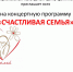 Приглашаем всех на концертную программу "Счастливая семья" - Администрация Целинного района