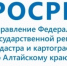 Межмуниципальный Бийский отдел Управления Росреестра по Алтайскому краю участвует в предупреждении ЧС, вызванных пожарами - Администрация Целинного района